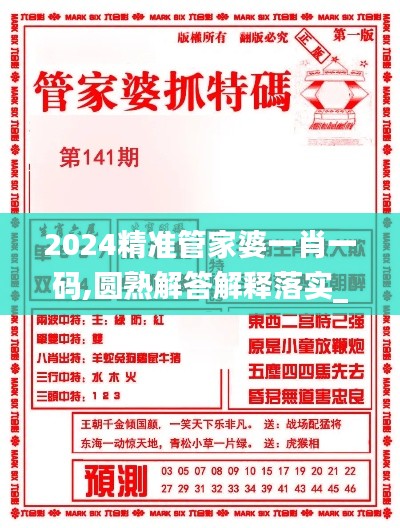 2024精准管家婆一肖一码,圆熟解答解释落实_经典制19.665