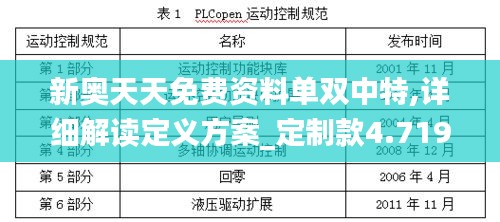 新奥天天免费资料单双中特,详细解读定义方案_定制款4.719