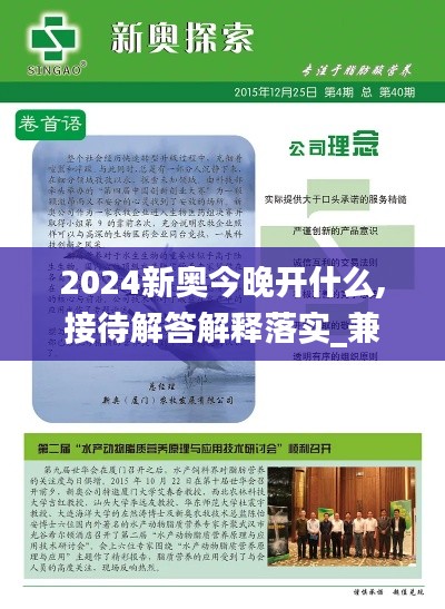 2024新奥今晚开什么,接待解答解释落实_兼容集21.618