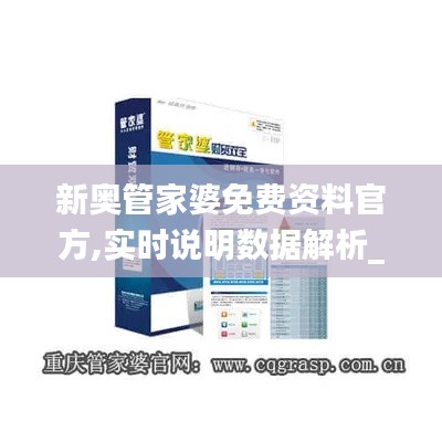 新奥管家婆免费资料官方,实时说明数据解析_QT33.022