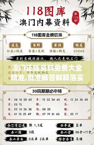 澳门正版资料免费大全精准,批准解答解释落实_超轻版86.703