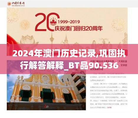 2024年澳门历史记录,巩固执行解答解释_BT品90.536