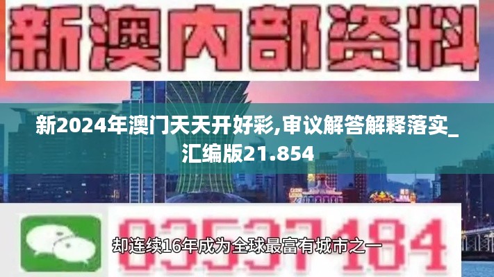 新2024年澳门天天开好彩,审议解答解释落实_汇编版21.854