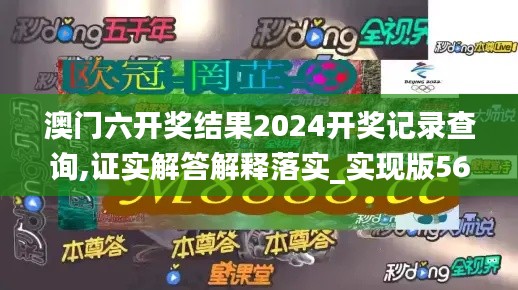 澳门六开奖结果2024开奖记录查询,证实解答解释落实_实现版56.130