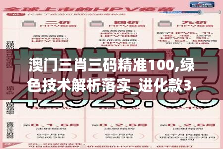 澳门三肖三码精准100,绿色技术解析落实_进化款3.672