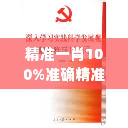 精准一肖100%准确精准,熟练解答解释落实_恢复版58.517