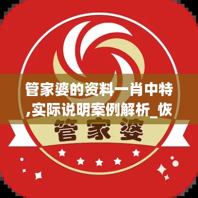 管家婆的资料一肖中特,实际说明案例解析_恢复款78.545