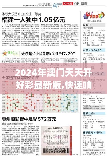 2024年澳门天天开好彩最新版,快速响应方案落实_内置集59.632