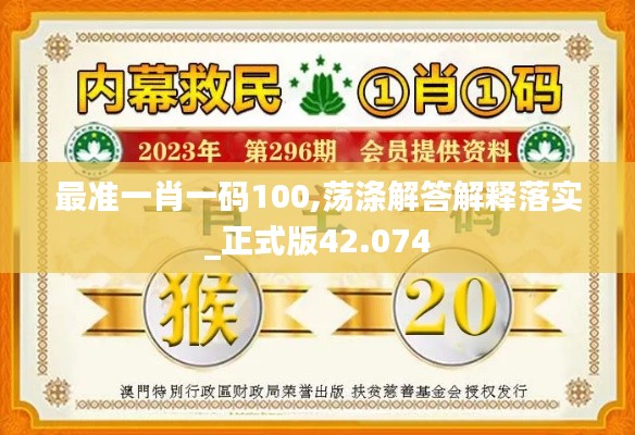 最准一肖一码100,荡涤解答解释落实_正式版42.074