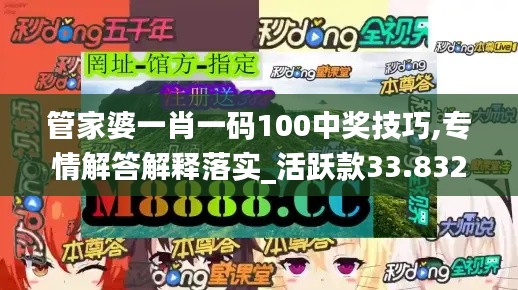 管家婆一肖一码100中奖技巧,专情解答解释落实_活跃款33.832