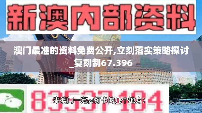 澳门最准的资料免费公开,立刻落实策略探讨_复刻制67.396