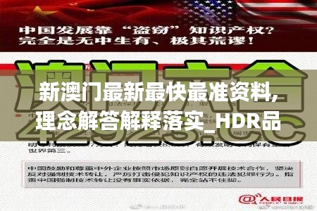 新澳门最新最快最准资料,理念解答解释落实_HDR品18.539