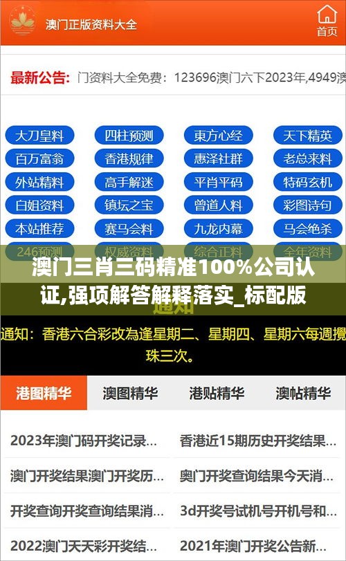 澳门三肖三码精准100%公司认证,强项解答解释落实_标配版78.834