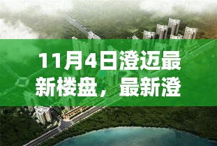 11月4日澄迈最新楼盘探索与购房指南手册