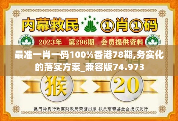 最准一肖一码100%香港78期,务实化的落实方案_兼容版74.973