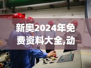 新奥2024年免费资料大全,动态评估解答解释计划_The集85.834