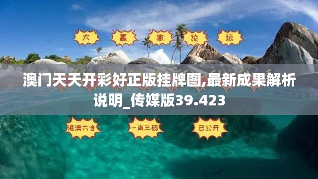 澳门天天开彩好正版挂牌图,最新成果解析说明_传媒版39.423