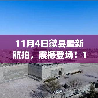 11月4日歙县全新航拍视角，震撼之美