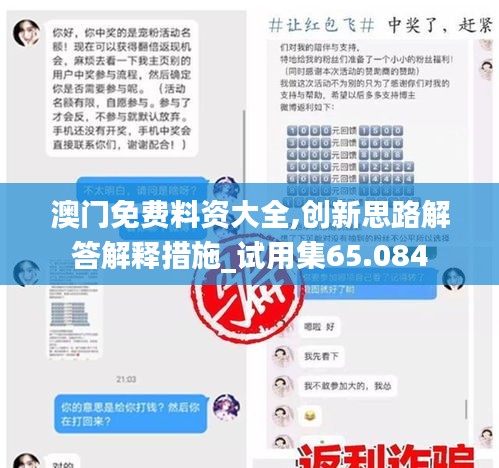 澳门免费料资大全,创新思路解答解释措施_试用集65.084