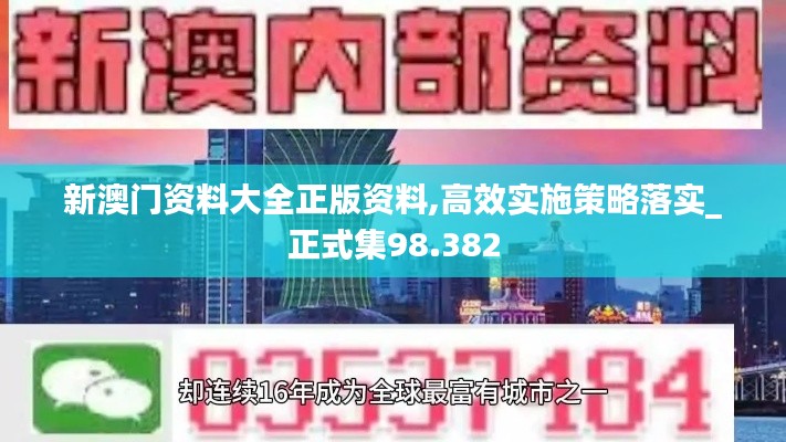 新澳门资料大全正版资料,高效实施策略落实_正式集98.382