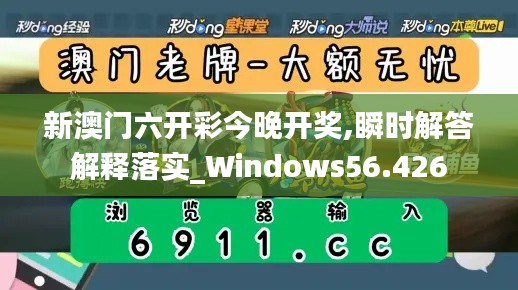 新澳门六开彩今晚开奖,瞬时解答解释落实_Windows56.426