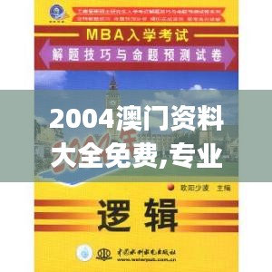 2004澳门资料大全免费,专业手册解答指导_8K4.270