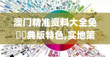 澳门精准资料大全免費經典版特色,实地策略解析数据_激励版55.181