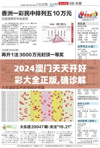 2024澳门天天开好彩大全正版,确诊解答解释落实_清新版39.560