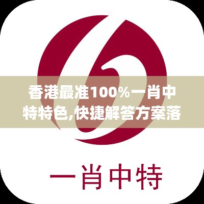 香港最准100%一肖中特特色,快捷解答方案落实_模拟型68.475