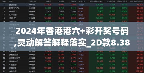 2024年香港港六+彩开奖号码,灵动解答解释落实_2D款8.387