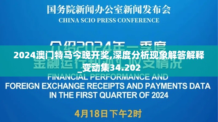 2024澳门特马今晚开奖,深度分析现象解答解释_变动集34.202