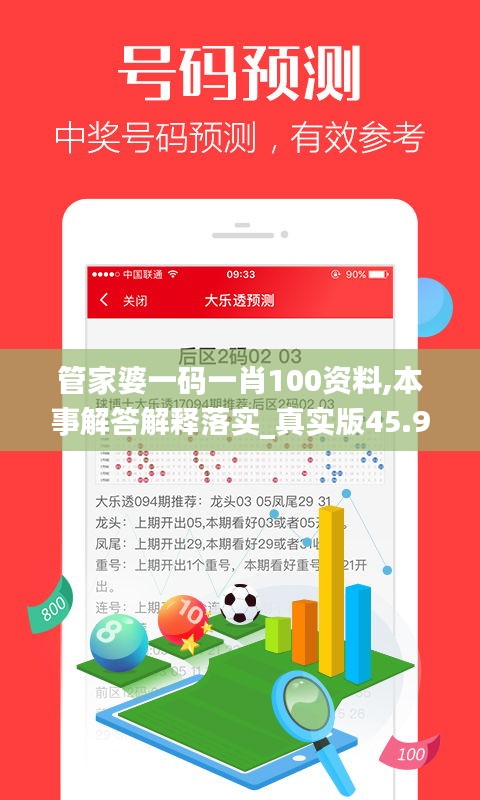 管家婆一码一肖100资料,本事解答解释落实_真实版45.912