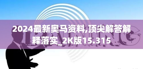 2024最新奥马资料,顶尖解答解释落实_2K版15.315