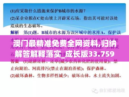 澳门最精准免费全网资料,归纳解答解释落实_成长版33.759