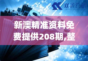 新澳精准资料免费提供208期,整合资源落实方案_精英版30.929