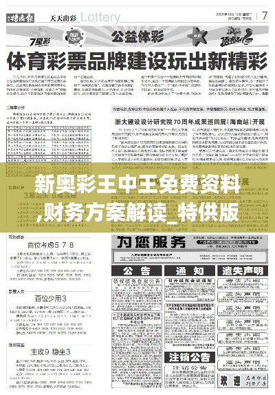 新奥彩王中王免费资料,财务方案解读_特供版51.186