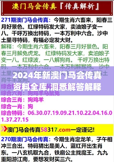 2024年新澳门马会传真资料全库,洞悉解答解释落实_可靠集44.670