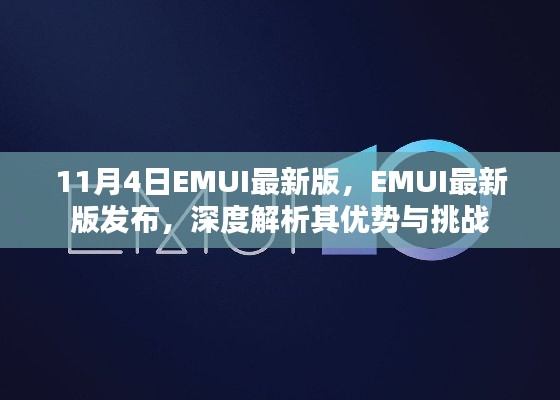 EMUI最新版发布深度解析，优势与挑战一览