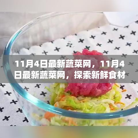 探索新鲜食材源头，一站式了解蔬菜产业最新动态——最新蔬菜网