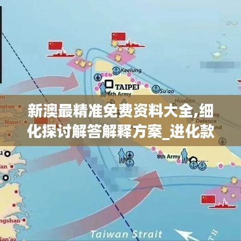 新澳最精准免费资料大全,细化探讨解答解释方案_进化款24.768