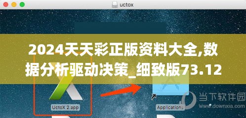 2024天天彩正版资料大全,数据分析驱动决策_细致版73.127