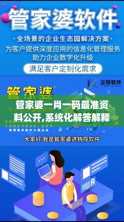 管家婆一肖一码最准资料公开,系统化解答解释落实_优惠款27.267