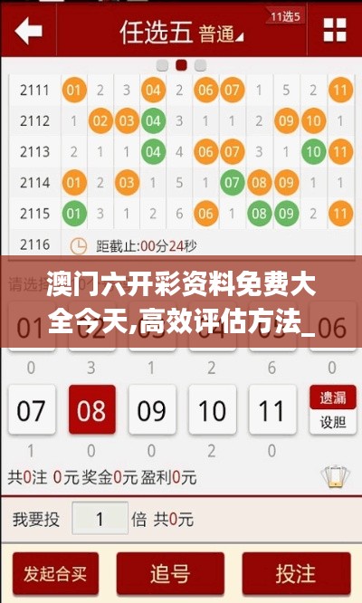 澳门六开彩资料免费大全今天,高效评估方法_唯一版66.544