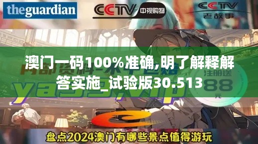 澳门一码100%准确,明了解释解答实施_试验版30.513