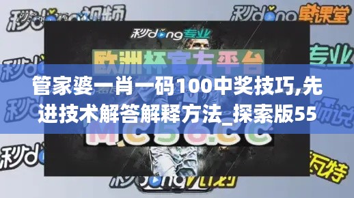 管家婆一肖一码100中奖技巧,先进技术解答解释方法_探索版55.212