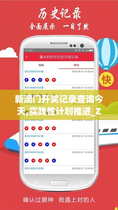 新澳门开奖记录查询今天,实践性计划推进_ZX版80.762