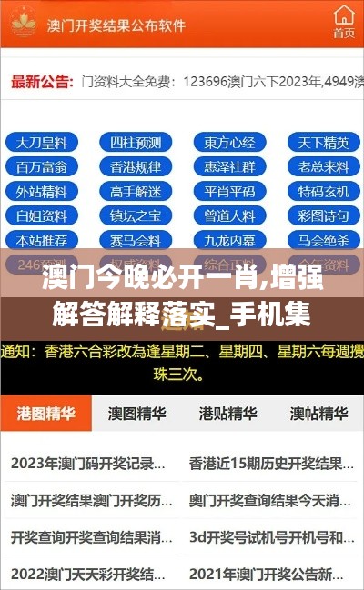 澳门今晚必开一肖,增强解答解释落实_手机集50.571