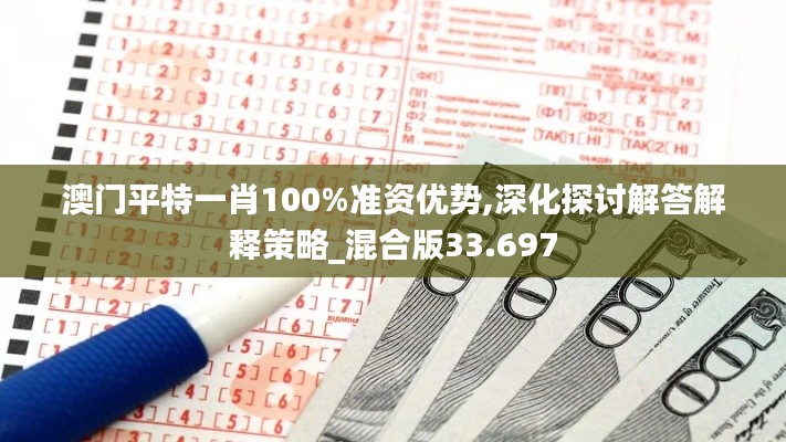 澳门平特一肖100%准资优势,深化探讨解答解释策略_混合版33.697