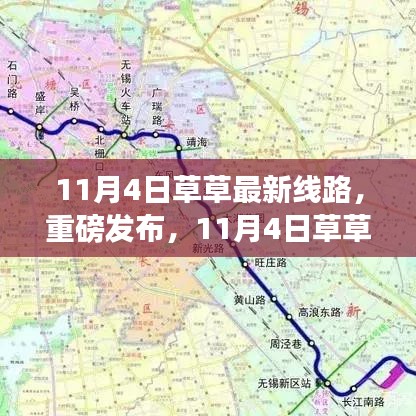 触摸未来，体验无限可能，11月4日草草最新线路科技产品重磅发布