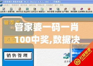 管家婆一码一肖100中奖,数据决策执行驱动_黄金版45.823